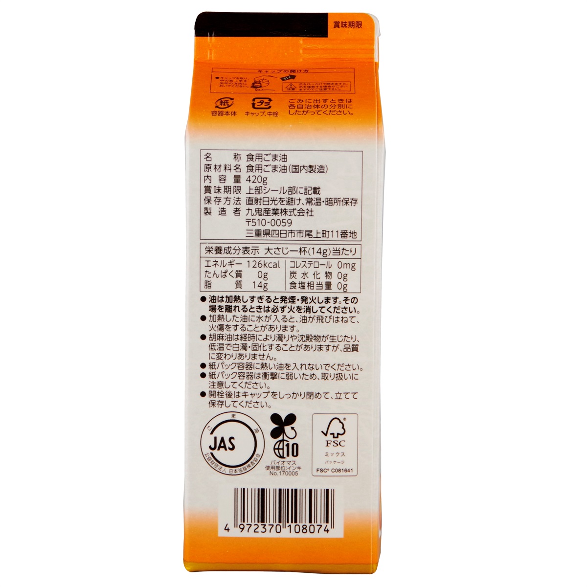 九鬼産業オンラインショップ 九鬼 ヤマシチ純正胡麻油（紙パック） 420g