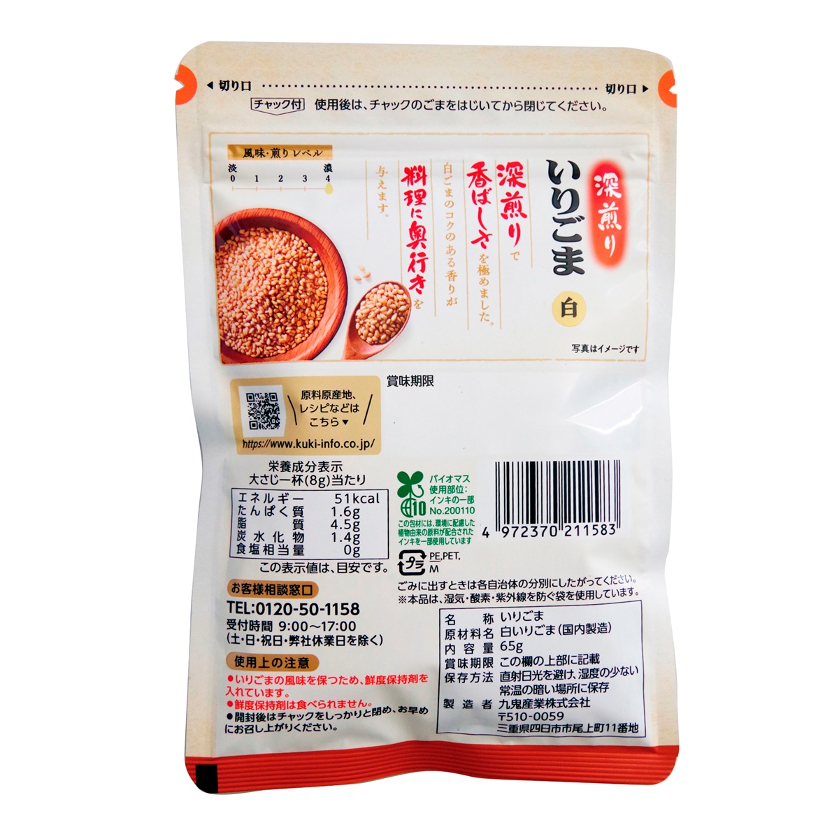 九鬼産業オンラインショップ 九鬼 深煎りいりごま 白 65g