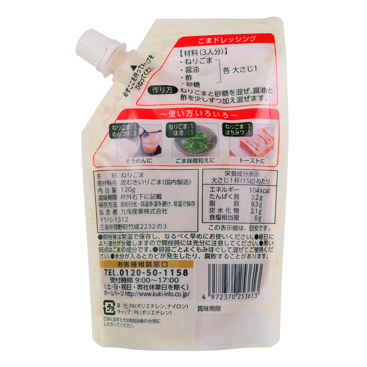 九鬼産業オンラインショップ 九鬼 純ねりごま 白（SP）120g