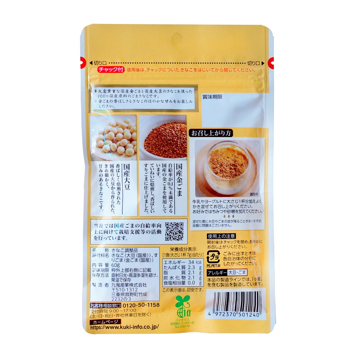 九鬼産業オンラインショップ 九鬼 国産金ごまきなこ 60g