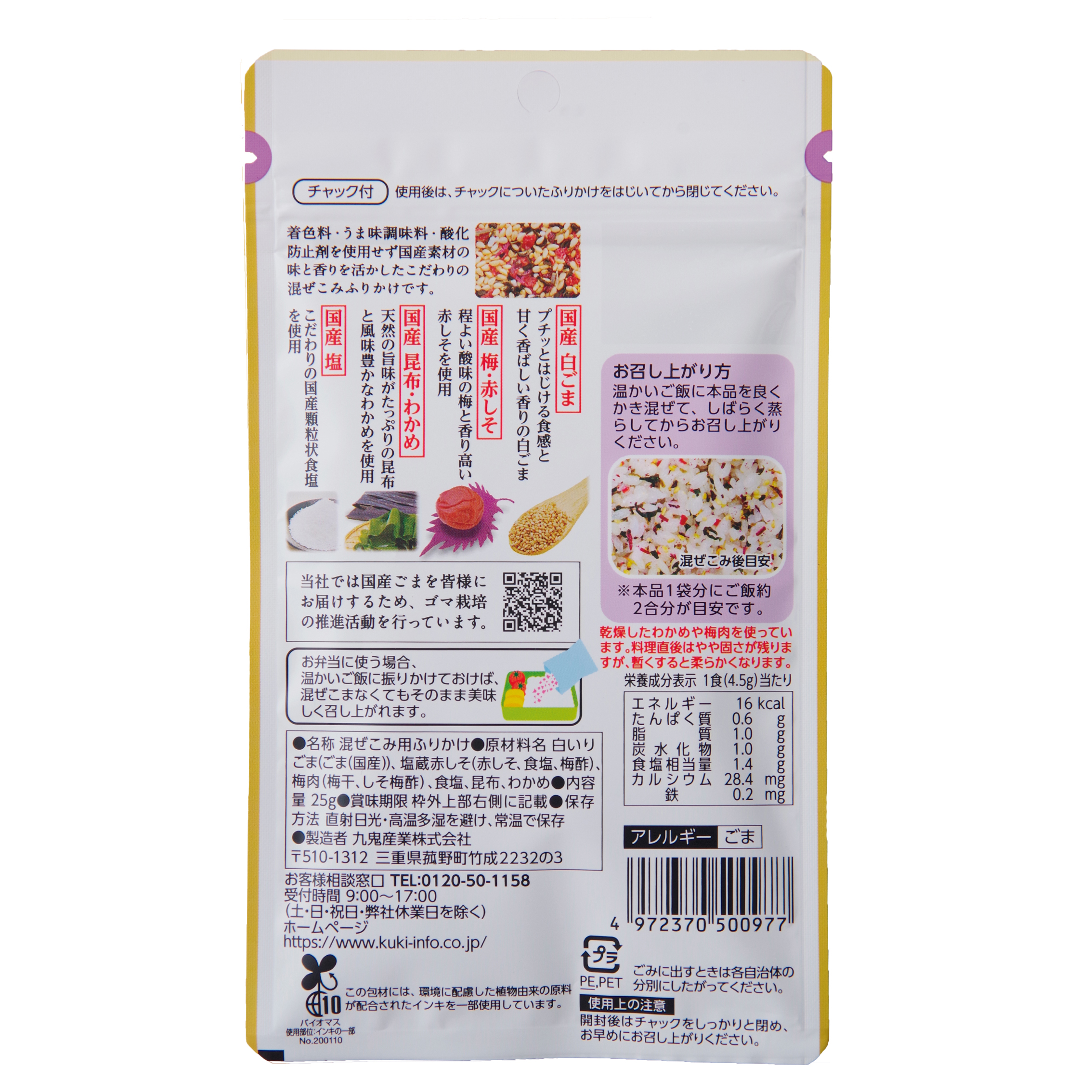 九鬼産業オンラインショップ 九鬼 国産混ぜこみごまふりかけ 25g