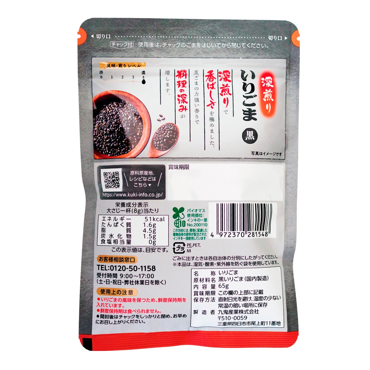 九鬼産業オンラインショップ 九鬼 深煎りいりごま 黒 65g