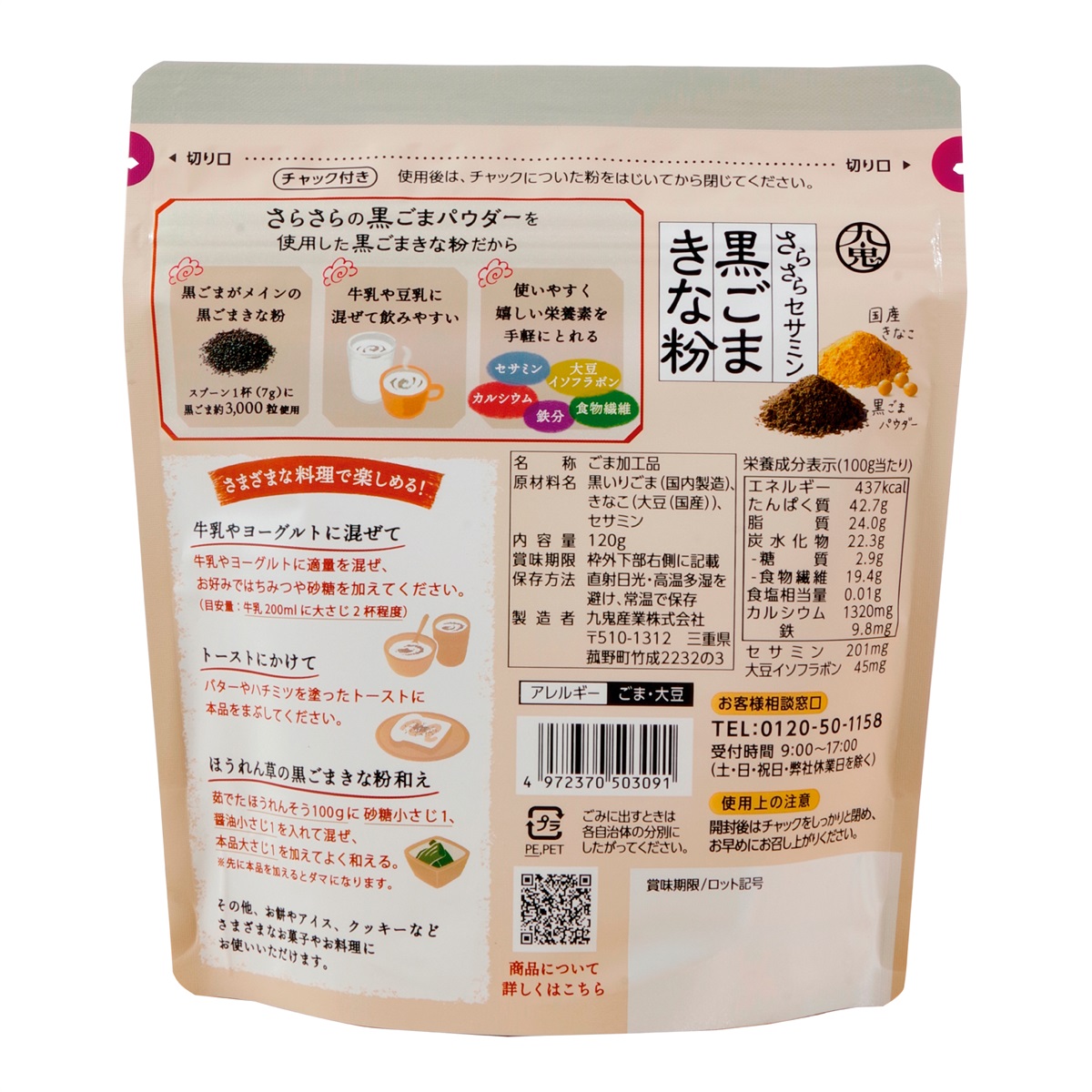 九鬼産業オンラインショップ 九鬼 さらさらセサミン黒ごまきな粉 120g