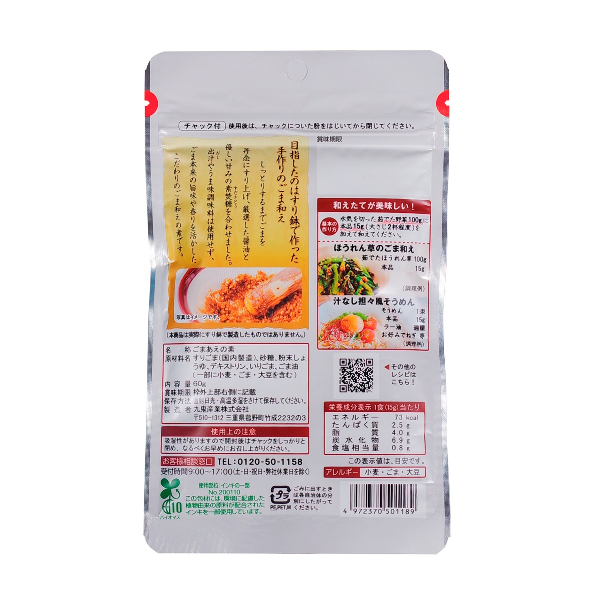 九鬼産業オンラインショップ 九鬼 すり鉢仕立てのごま和えの素 60g