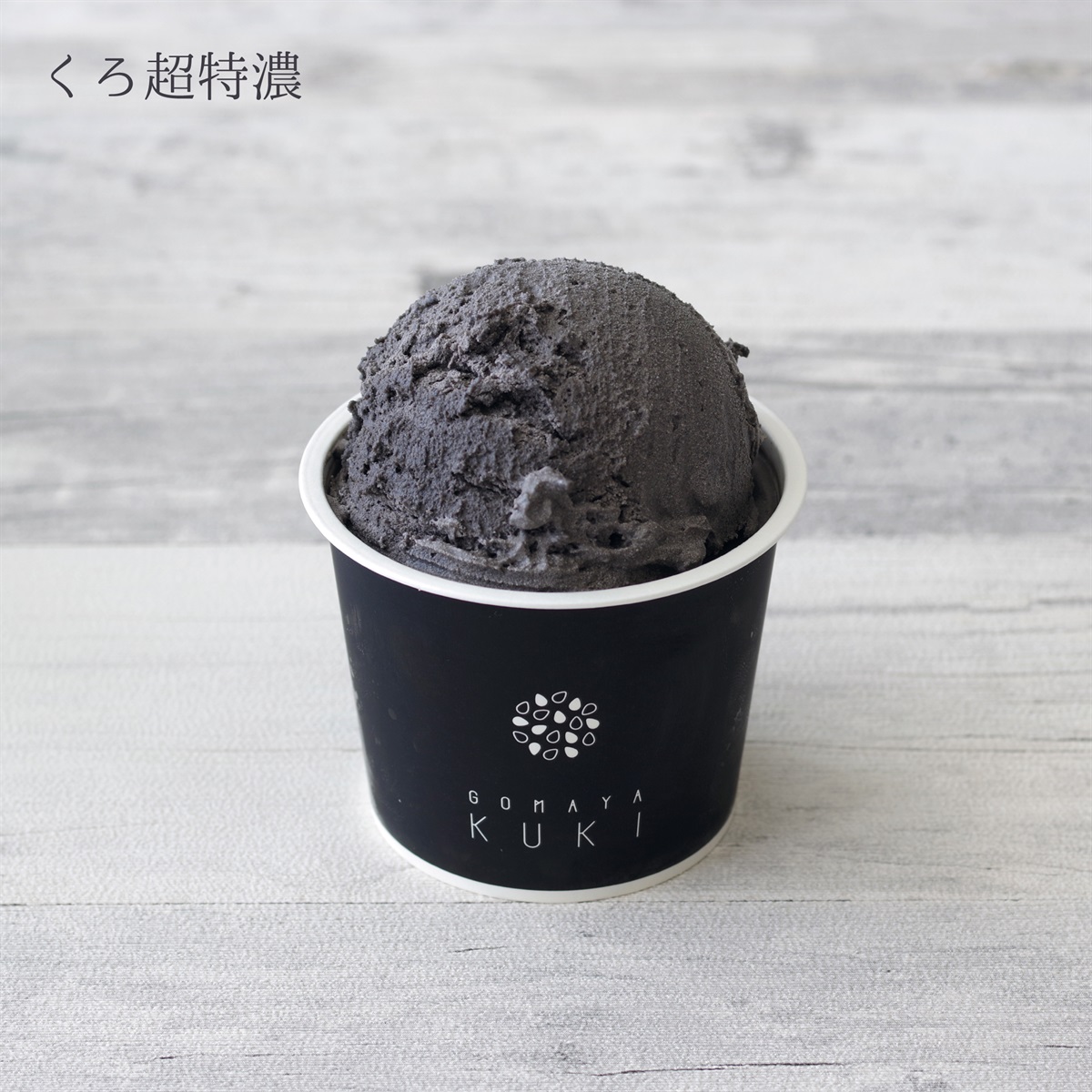 黒ゴマ Amazon | 三育フーズ 黒ゴマクリーム 190g×3個 | 三育フーズ