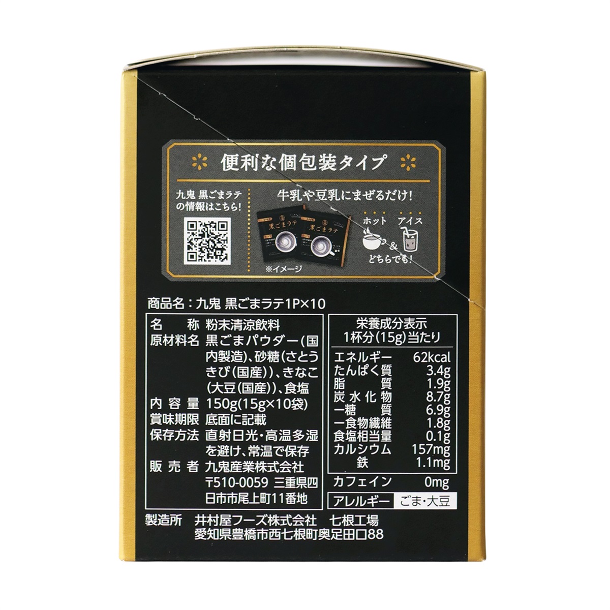 九鬼産業オンラインショップ 九鬼 黒ごまラテ［個包装］15g×10袋