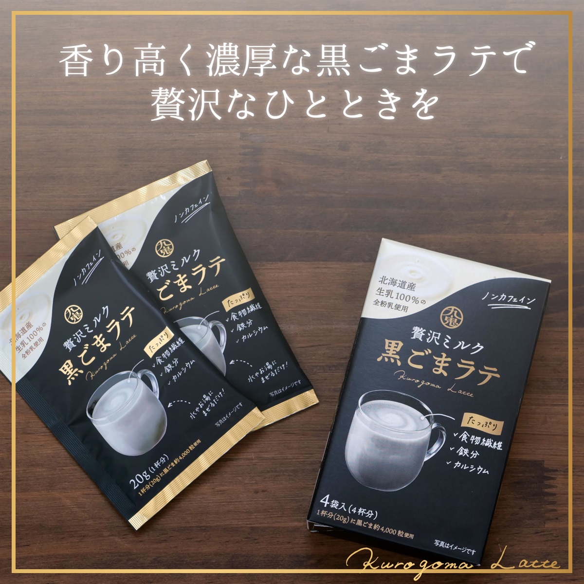 九鬼産業オンラインショップ 九鬼 贅沢ミルク黒ごまラテ［個包装