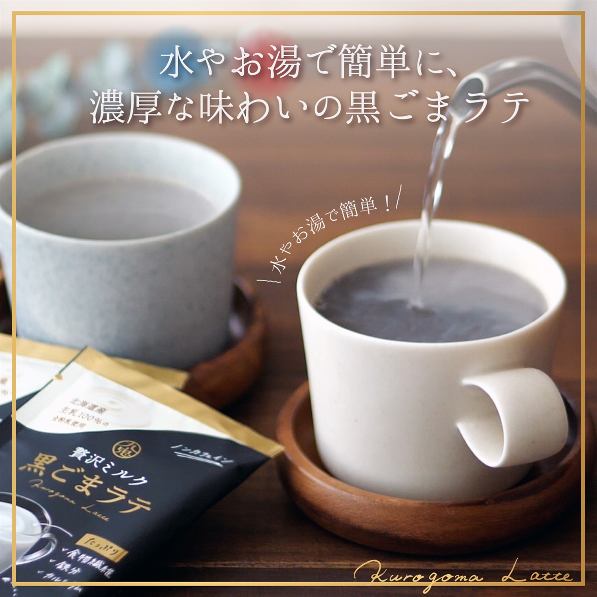 ヘルシービューティー　きな粉ラテと黒ごまラテの2個セット ヘルシービューティー きな粉ラテと黒ごまラテの2個セット