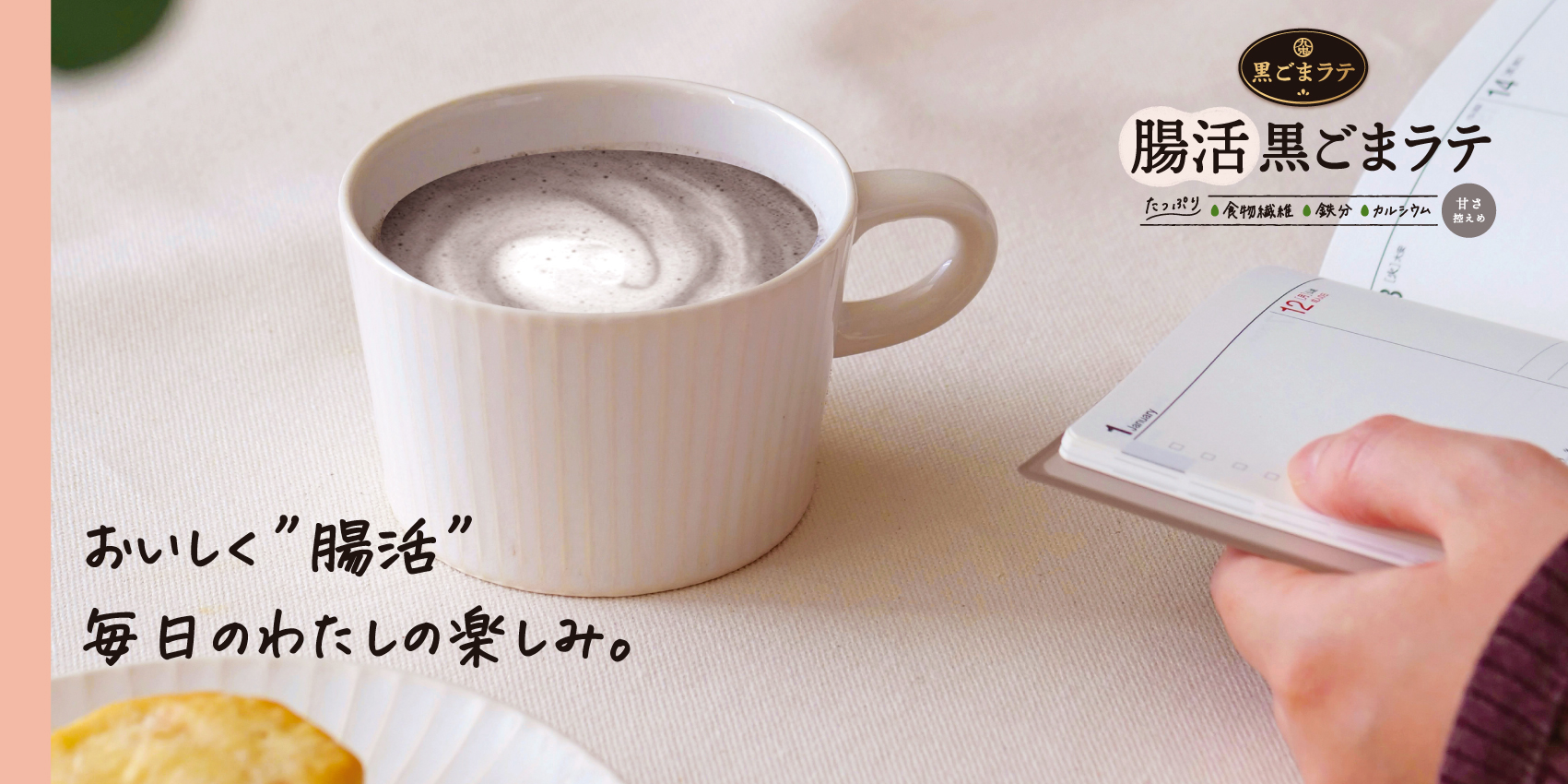 【毎日おいしく続けられる】腸活黒ごまラテでキレイもスッキリも諦めない！