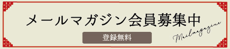 メールマガジン会員募集中