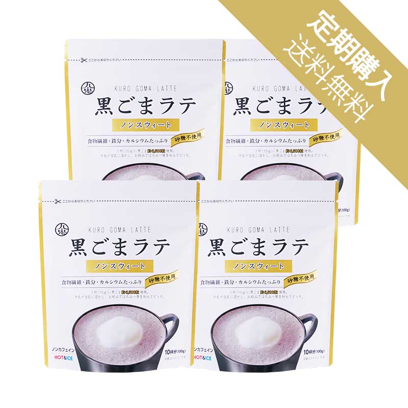 定期・送料無料］ 九鬼 黒ごまラテ ノンスウィート（ポストお届け） | 九鬼産業オンラインショップ